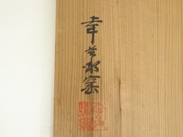 道具 ] - 道具 幸兵衛窯造 桔梗文四方皿（共箱） | ネットショップ圭